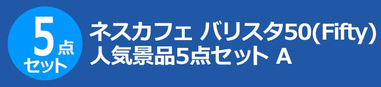 ネスカフェ バリスタ50(Fifty) 人気景品5点セット A