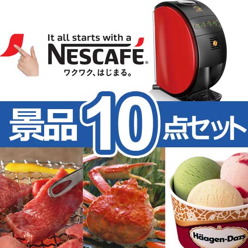 ネスカフェ バリスタ50(Fifty)　人気景品10点セット A