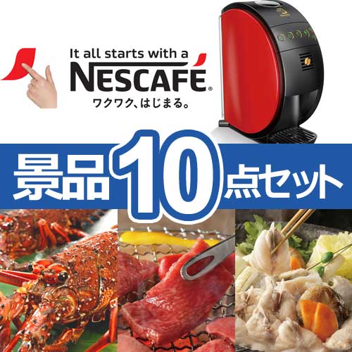 ネスカフェ バリスタ50(Fifty)　人気景品10点セット B