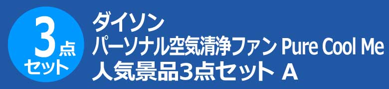 ダイソン パーソナル空気清浄ファン Pure Cool Me 人気景品3点セット A
