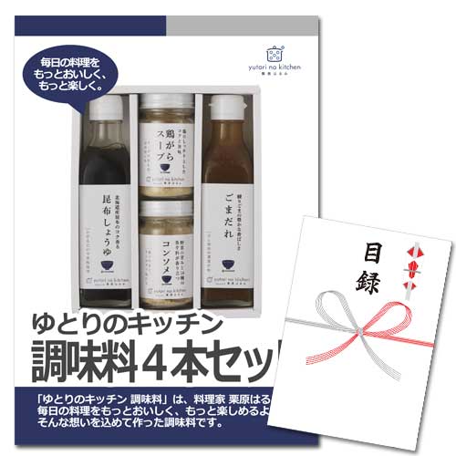 栗原はるみ ゆとりのキッチン 調味料4本セット【A3パネル・目録付】