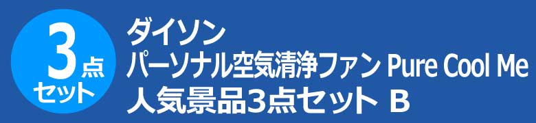 ダイソン パーソナル空気清浄ファン Pure Cool Me 人気景品3点セット B