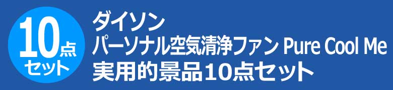 ダイソン パーソナル空気清浄ファン Pure Cool Me 実用的景品10点セット