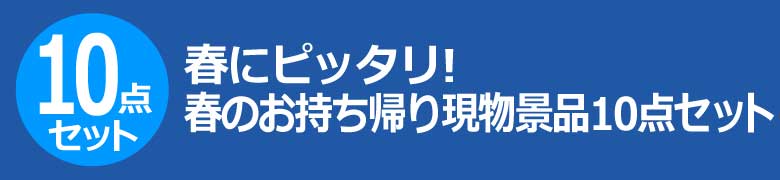 春にピッタリ!春のお持ち帰り現物景品10点セット