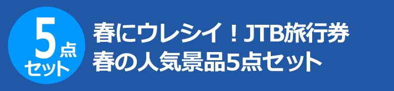 春にウレシイ!JTB旅行券 春の人気景品5点セット