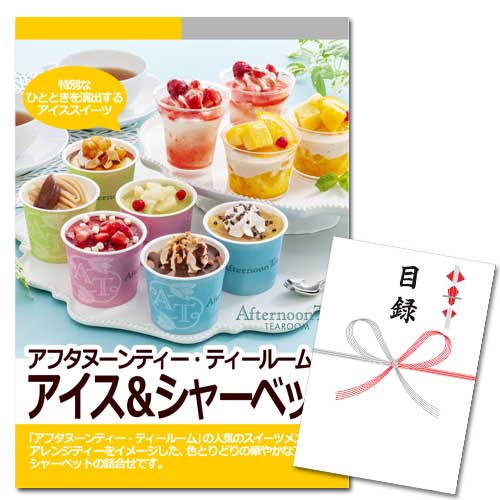 「アフタヌーンティー・ティールーム」 アイス&シャーベット【A3パネル・目録付】