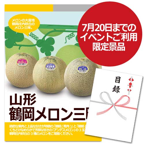 山形 鶴岡　メロン三昧【A3パネル・目録付】