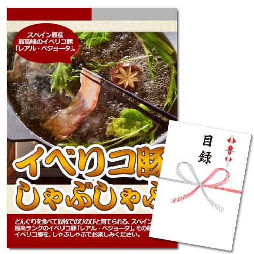 イベリコ豚しゃぶしゃぶ【A3パネル・目録付】
