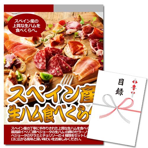 スペイン産　生ハム食べくらべ【A3パネル・目録付】