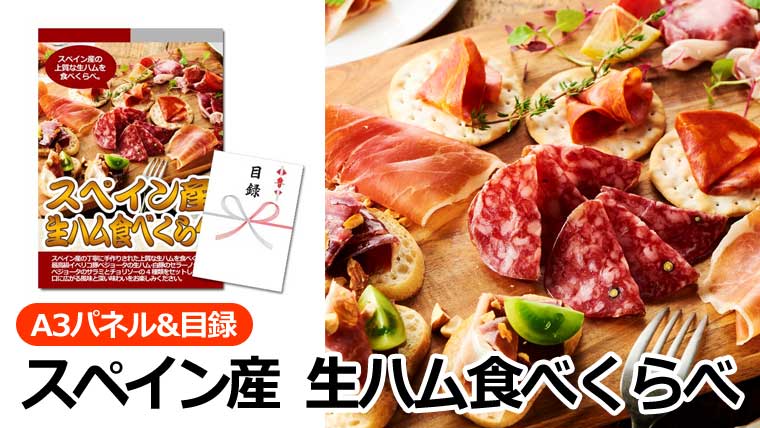 スペイン産　生ハム食べくらべ