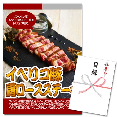 イベリコ豚肩ロースステーキ【A3パネル・目録付】