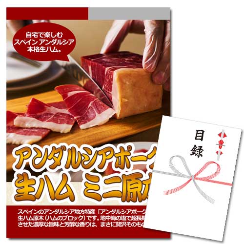 アンダルシアポーク 生ハム ミニ原木【A3パネル・目録付】