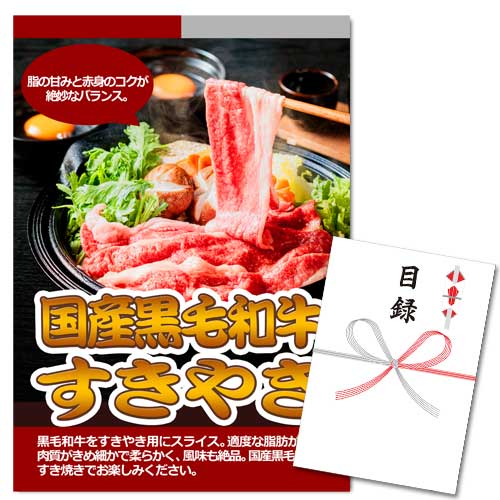 国産黒毛和牛 すきやき【A3パネル・目録付】
