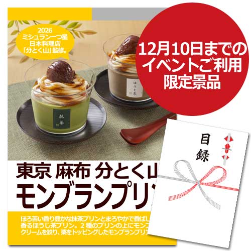 東京 麻布 分とく山　 モンブランプリン【A3パネル・目録付】