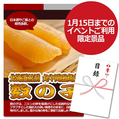北海道苫前 丸や岡田商店 味付け数の子【A3パネル・目録付】