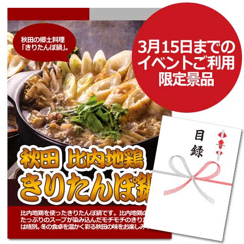 秋田 比内地鶏きりたんぽ鍋【A3パネル・目録付】