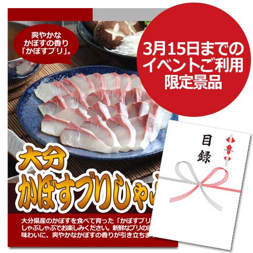 大分 かぼすブリしゃぶ【A3パネル・目録付】