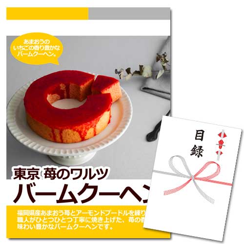 東京 苺のワルツ バームクーヘン【A3パネル・目録付】