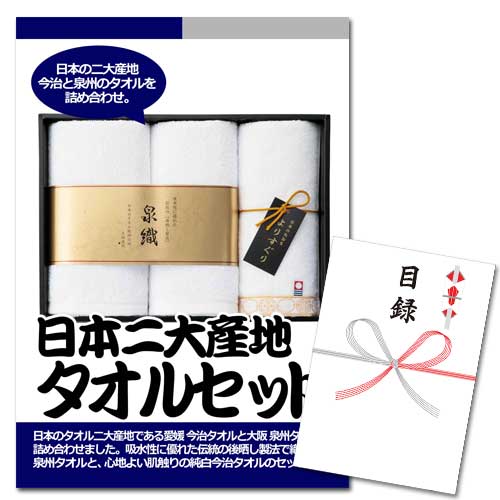 日本二大産地タオルセット【A3パネル・目録付】