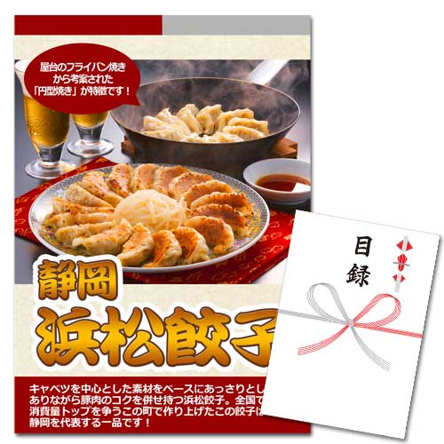 静岡　浜松餃子【A3パネル・目録付】