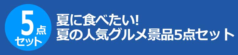 夏に食べたい!夏の人気グルメ景品5点セット