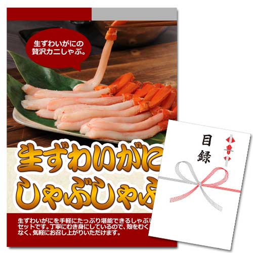 生ずわいがにしゃぶしゃぶ【A3パネル・目録付】