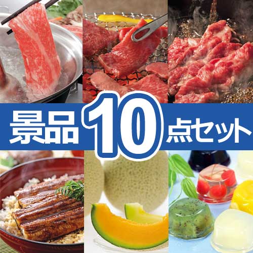 夏に食べたい!夏の人気グルメ景品10点セット