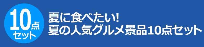 夏に食べたい!夏の人気グルメ景品10点セット