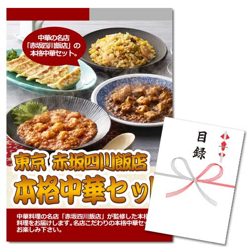 東京 赤坂四川飯店 本格中華セット【A3パネル・目録付】