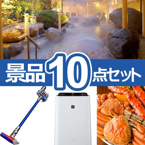 超豪華!スペシャル景品10点セット