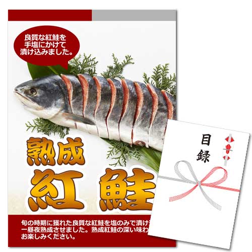 熟成紅鮭【A3パネル・目録付】