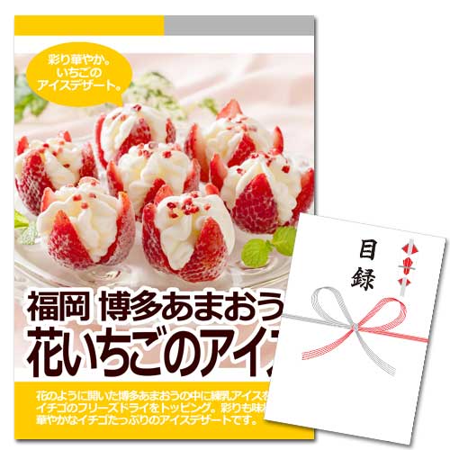 福岡 博多あまおう 花いちごのアイス【A3パネル・目録付】