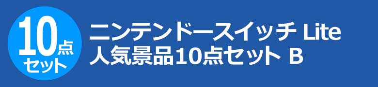 ニンテンドースイッチLite 人気景品10点セット B