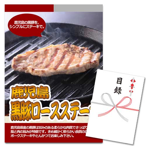鹿児島 黒豚 ロースステーキ 5枚【A3パネル・目録付】