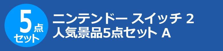 ニンテンドー スイッチ 2　人気景品5点セット A