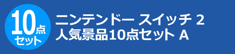 ニンテンドー スイッチ 2　人気景品10点セット A