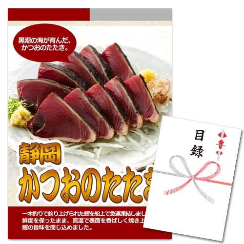 静岡 かつおのたたき【A3パネル・目録付】