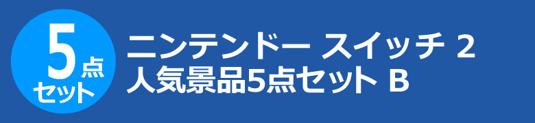 ニンテンドー スイッチ 2　人気景品5点セット B