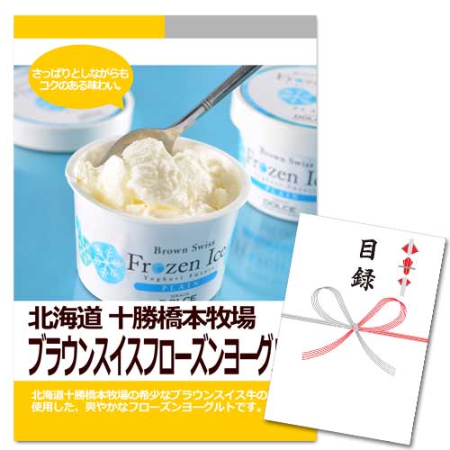 北海道 十勝ブラウンスイス フローズンヨーグルト【A3パネル・目録付】
