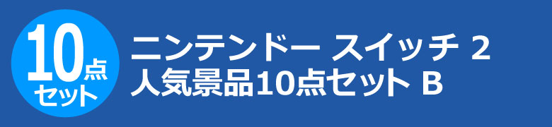 ニンテンドー スイッチ 2　人気景品10点セット B