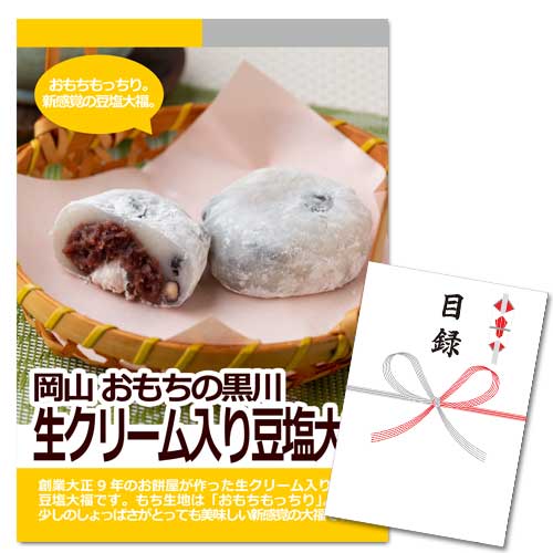 岡山 おもちの黒川 生クリーム入り豆塩大福【A3パネル・目録付】