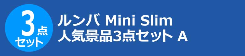 ルンバ Mini Slim　人気景品3点セット A