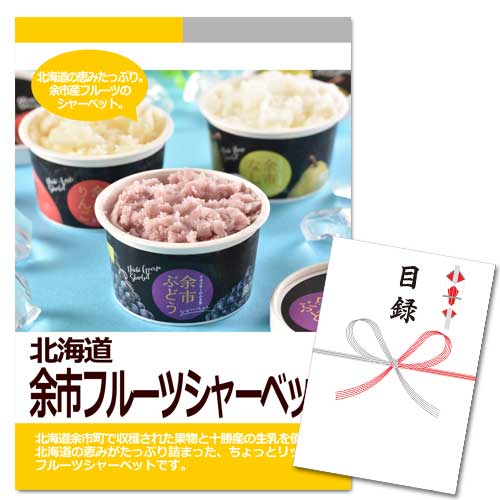 北海道 余市フルーツシャーベット【A3パネル・目録付】