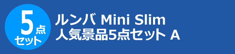 ルンバ Mini Slim　人気景品5点セット A