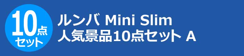 ルンバ Mini Slim　人気景品10点セット A