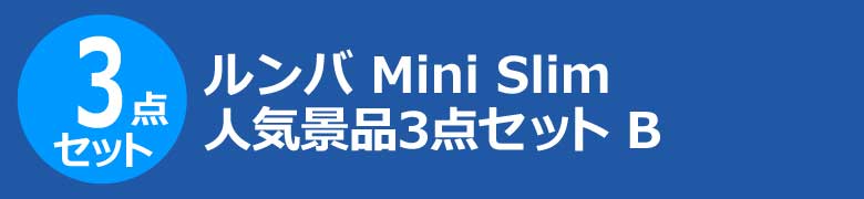 ルンバ Mini Slim　人気景品3点セット B