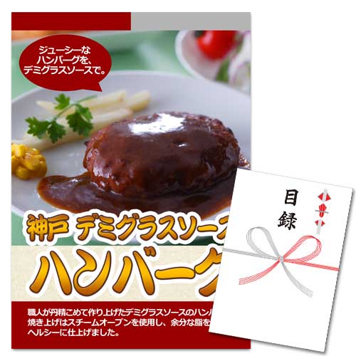 神戸デミグラスソースハンバーグ 10個【A3パネル・目録付】
