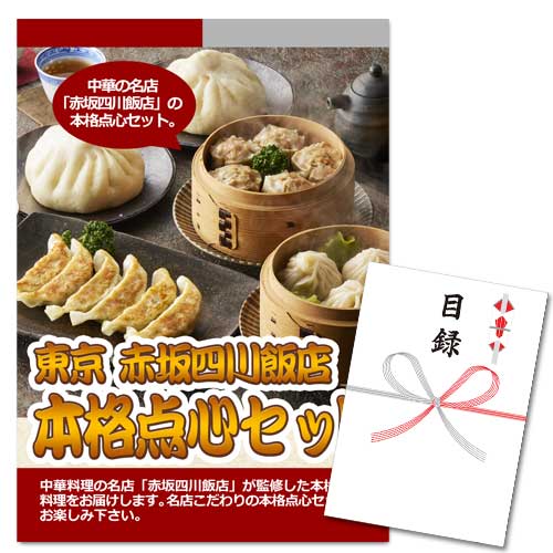 東京 赤坂四川飯店 本格点心セット【A3パネル・目録付】