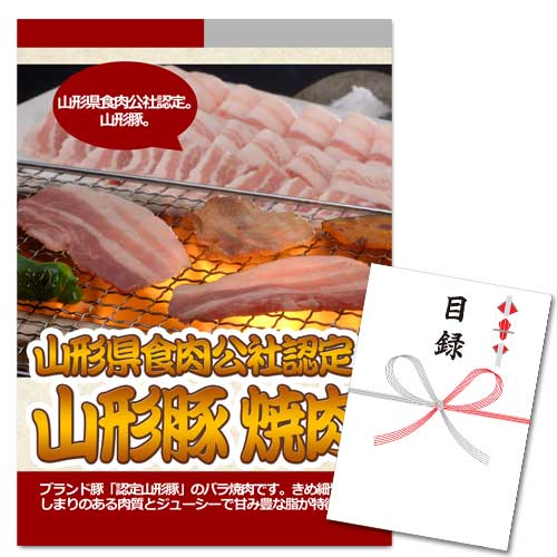 山形県食肉公社認定 山形豚 焼肉【A3パネル・目録付】