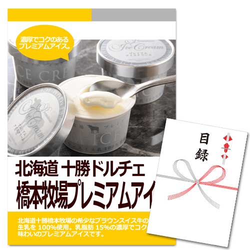 北海道 十勝ドルチェ  橋本牧場プレミアムアイス【A3パネル・目録付】